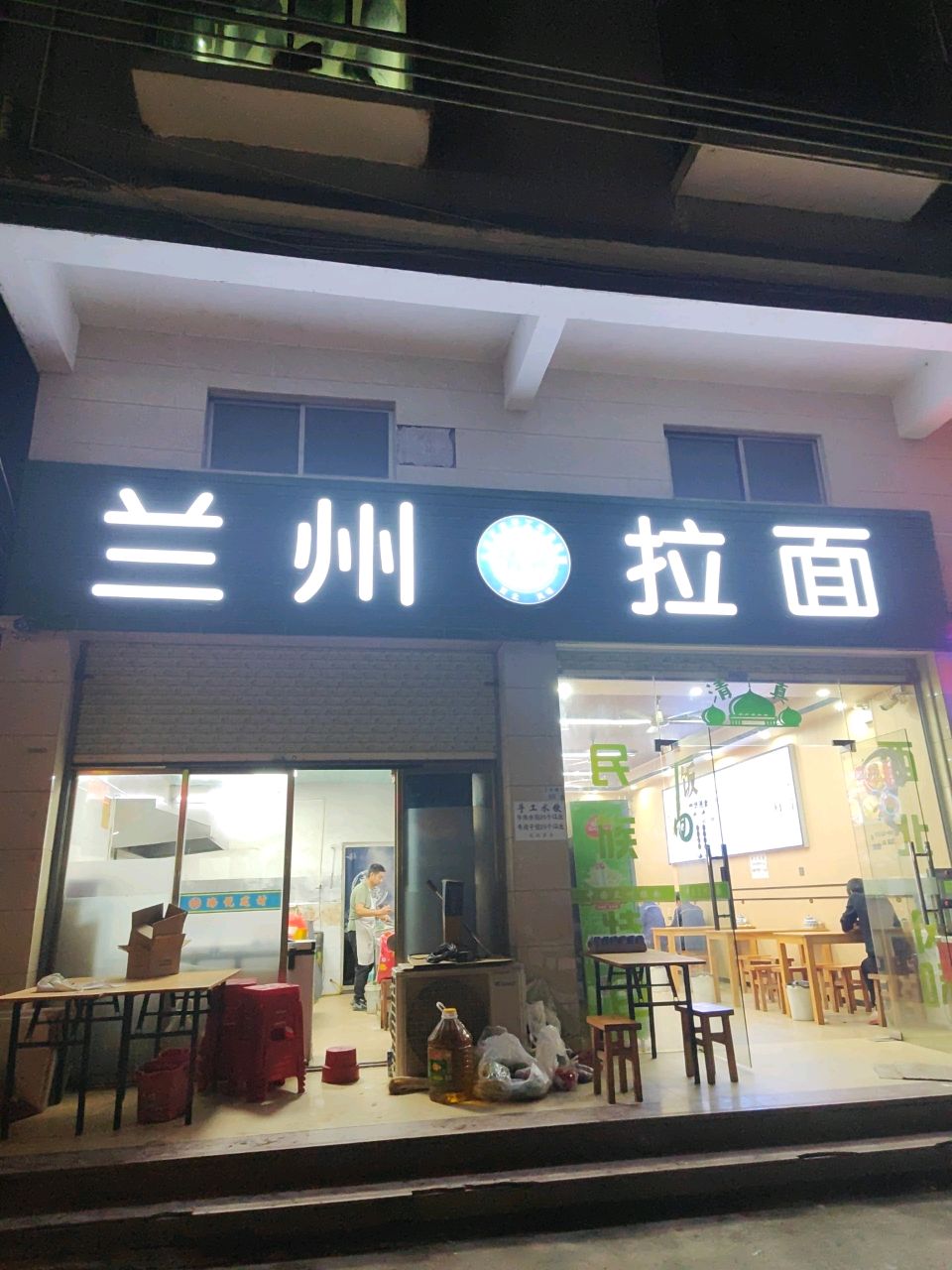 清真兰州拉面(小漠店)