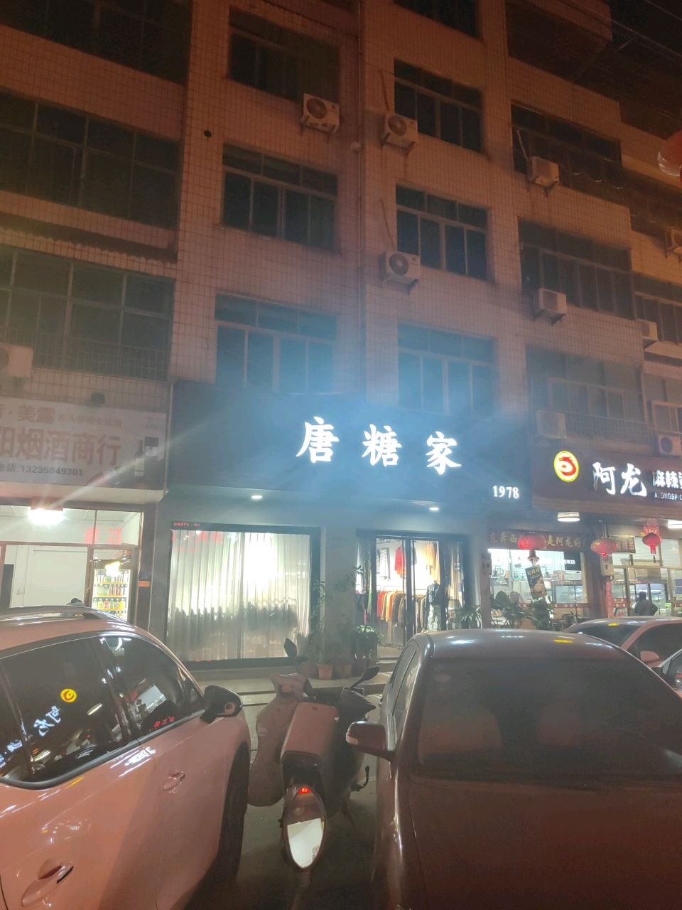 昊阳烟酒商行