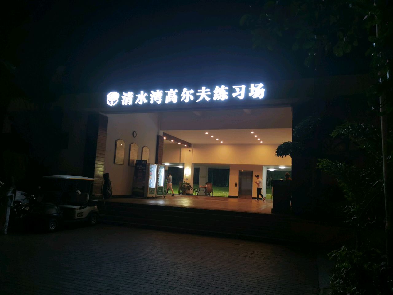 清水湾高尔夫练习场