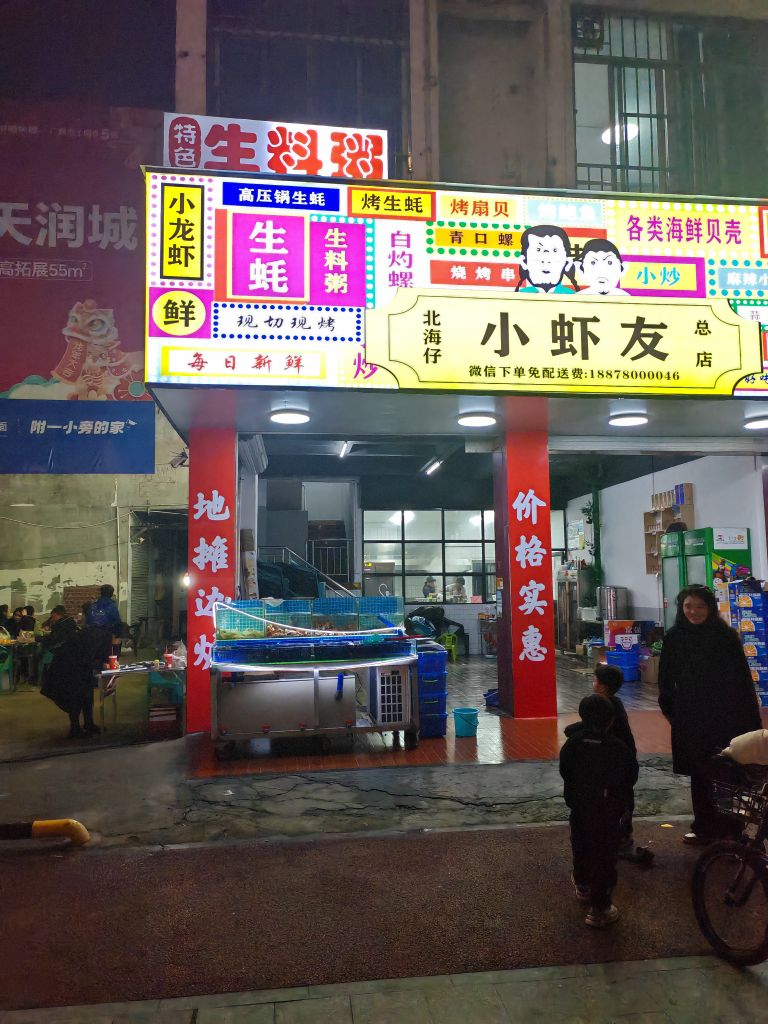 北海仔小虾友(总店)