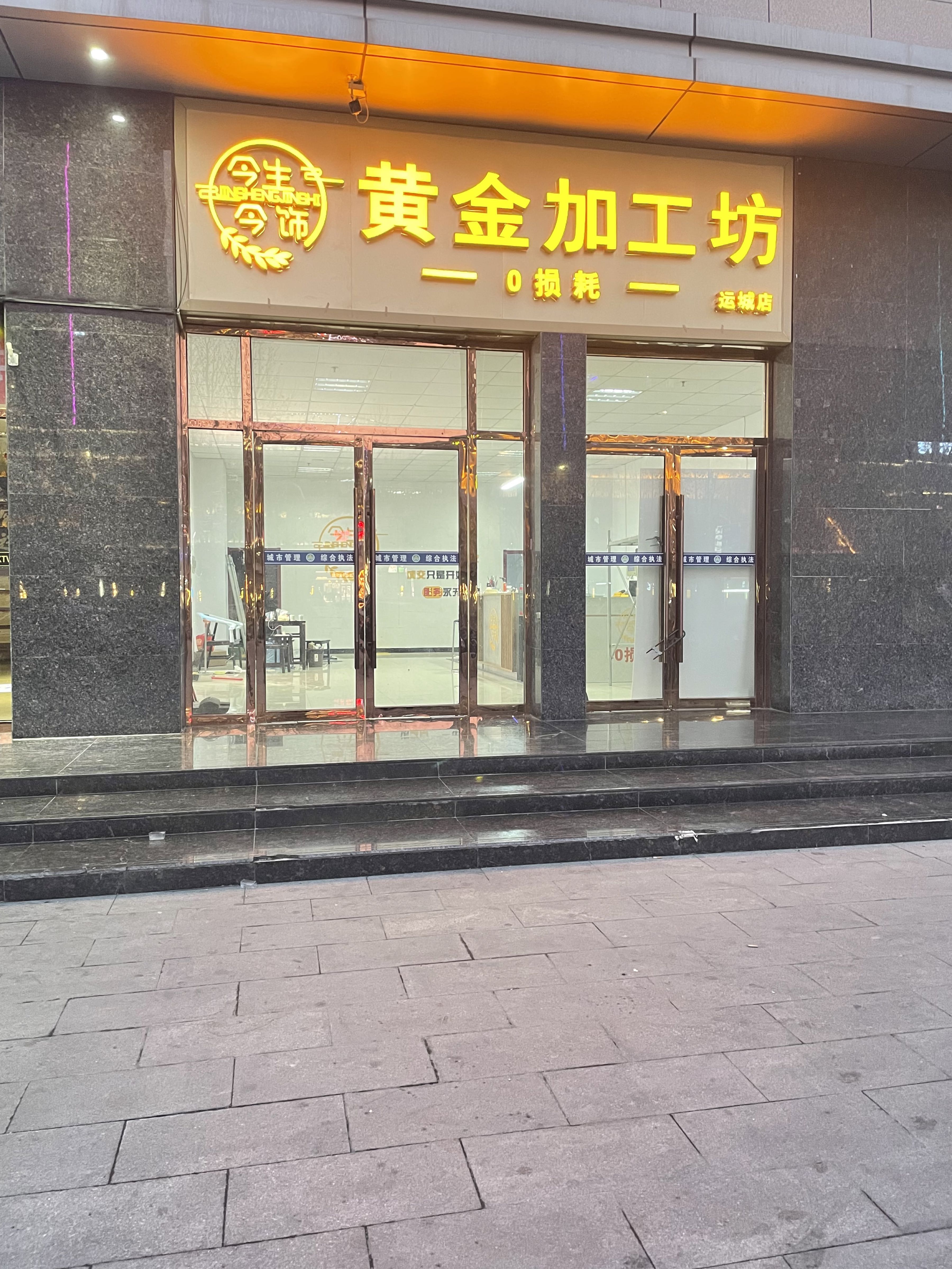 缚生今黄金饰邛今加工坊