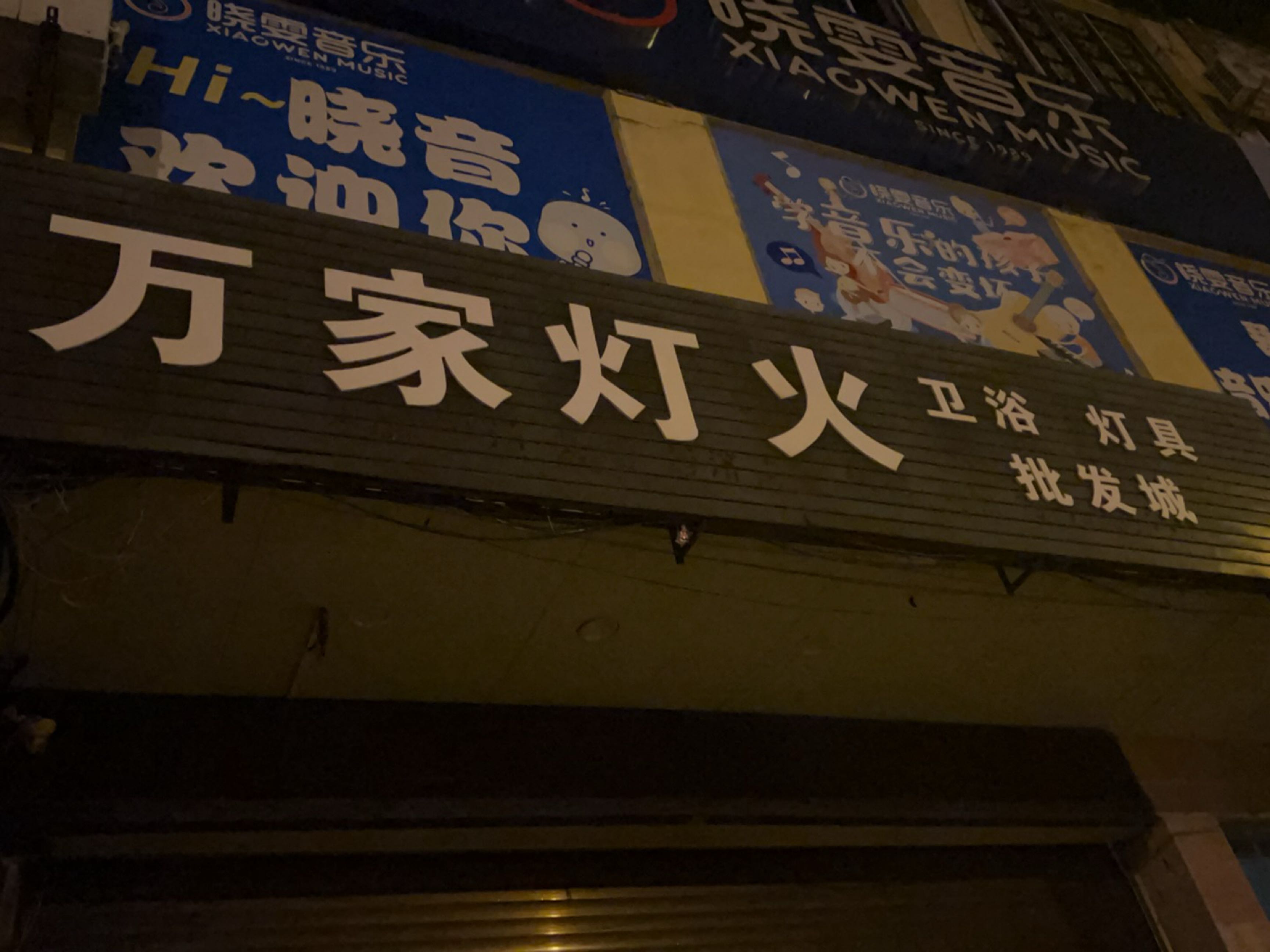 万家灯火(红专中路店)