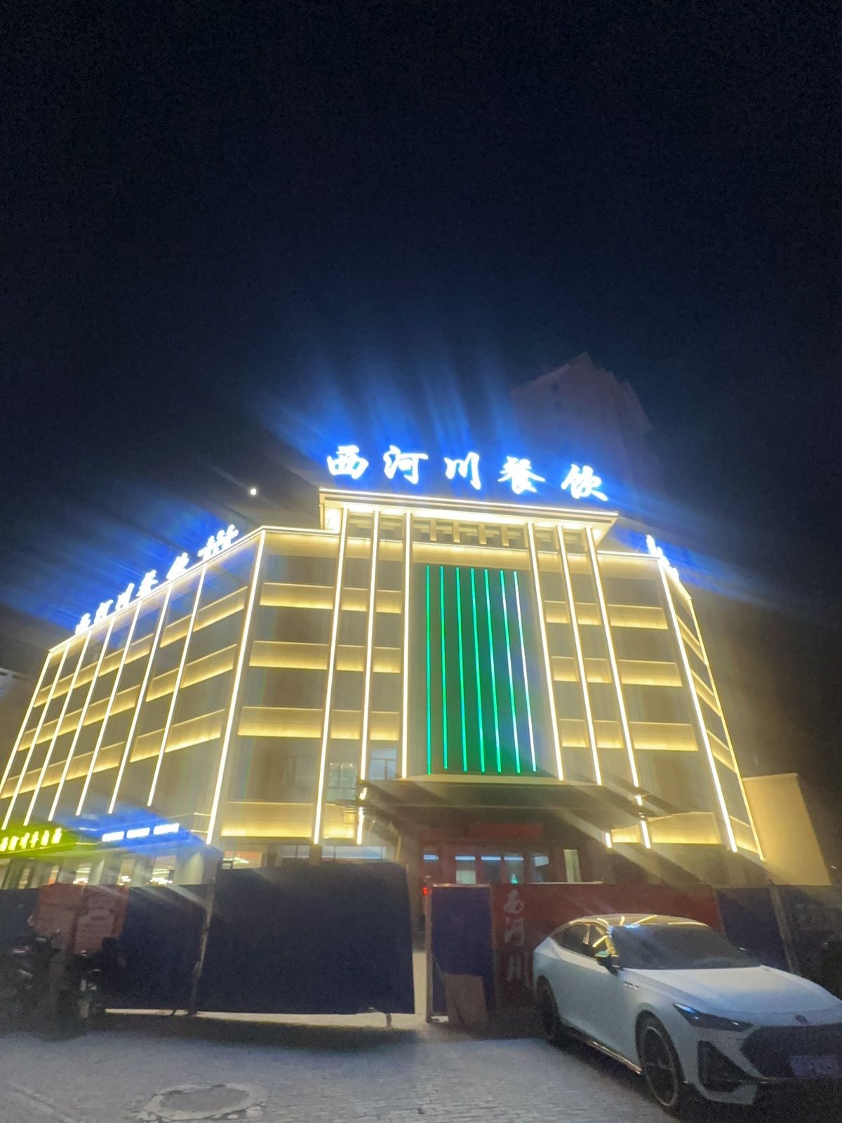 西河川餐饮(田园居店)