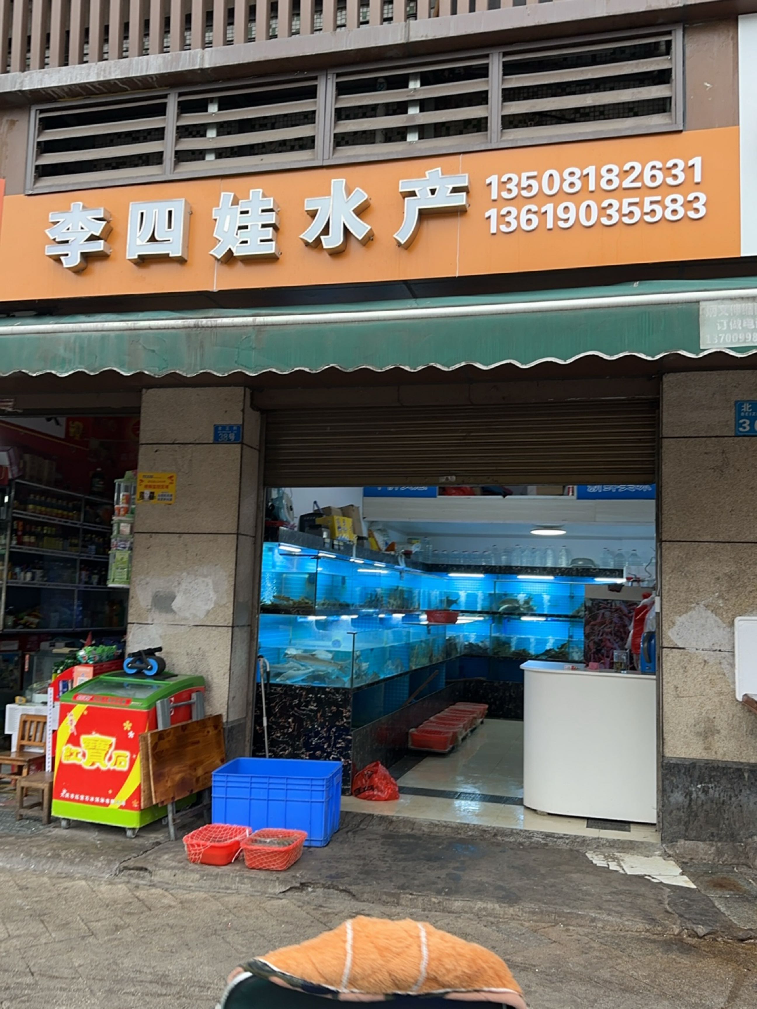 李四娃水产