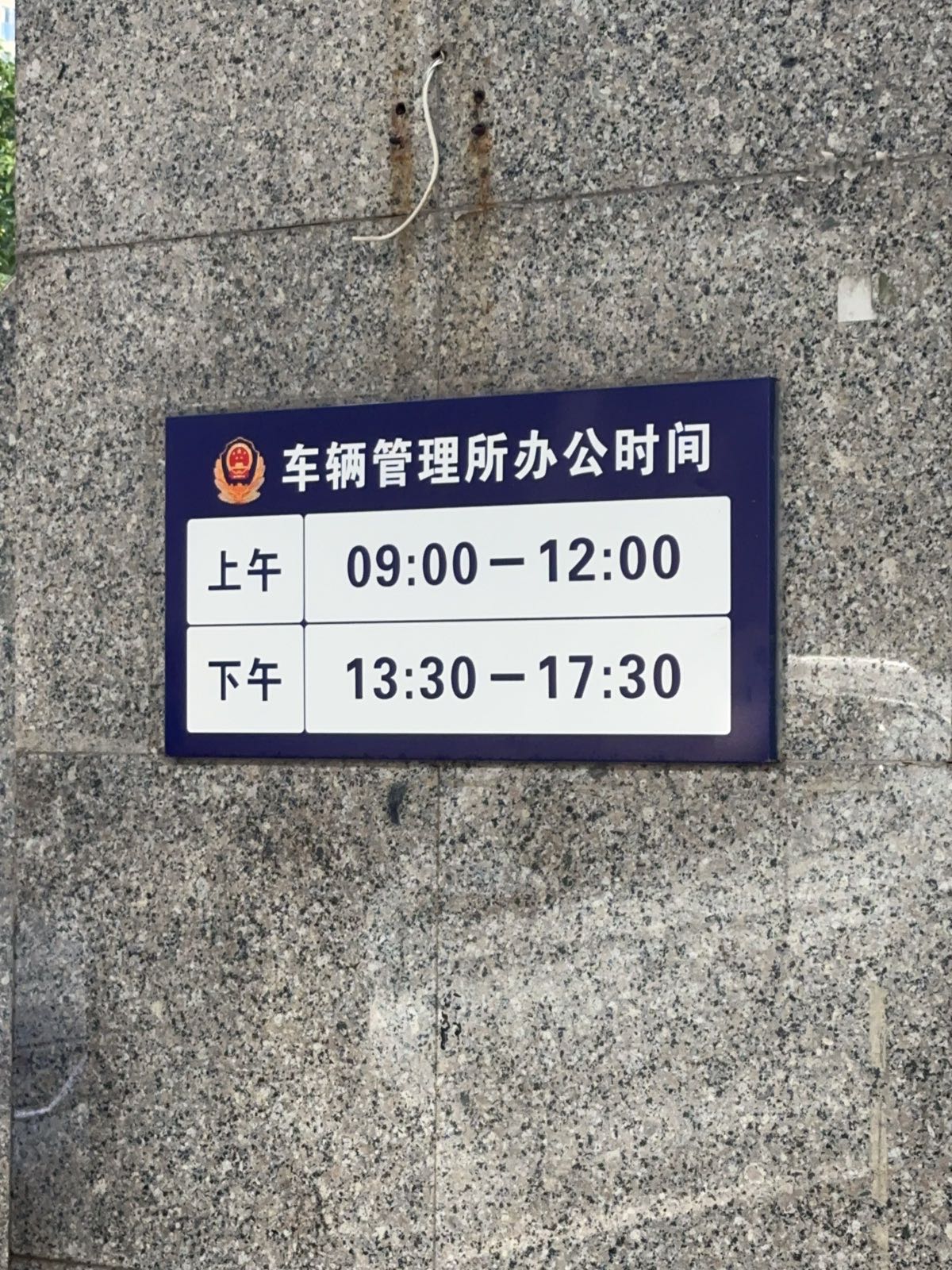 福州市公安局交通警察支队车辆管理所