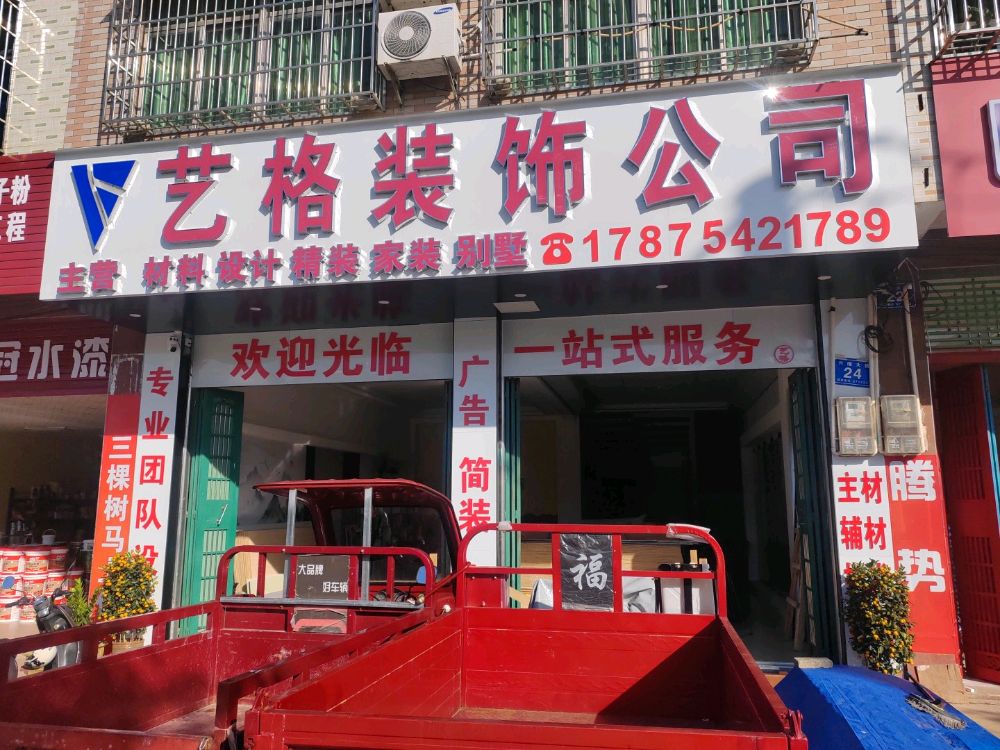 艺格装饰公司