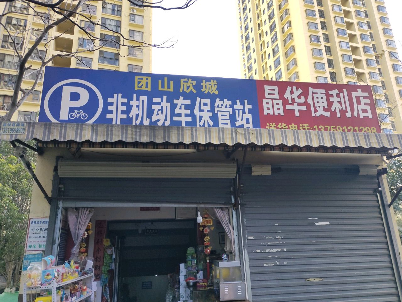 团山欣城4栋旁晶华便利店(非机动车保管战)