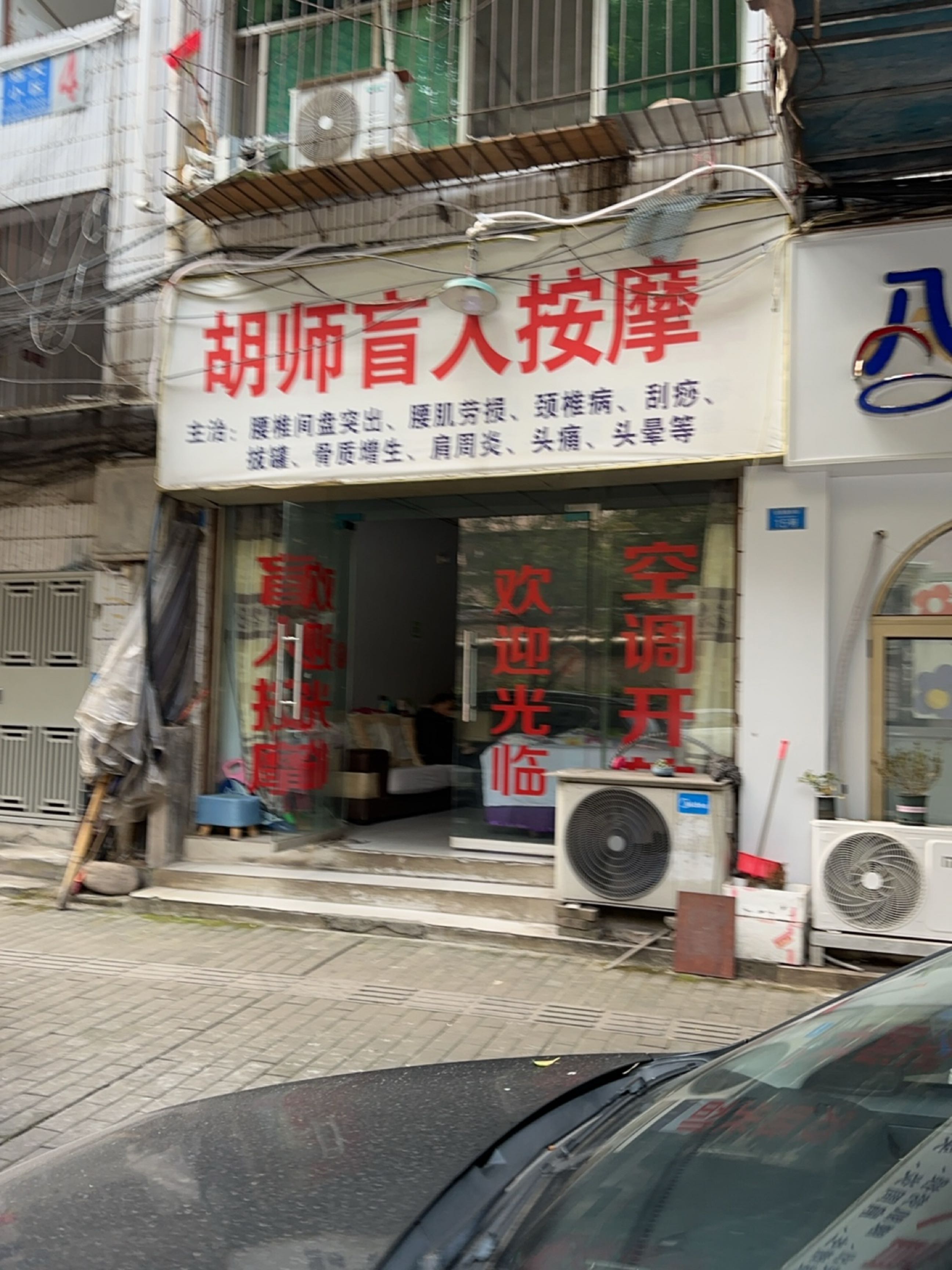 胡师盲人按摩