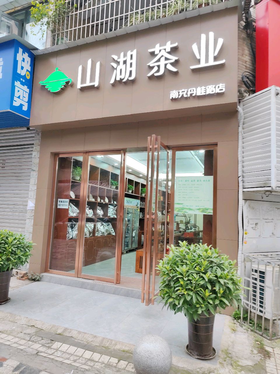山湖茶业(南充丹桂路店)