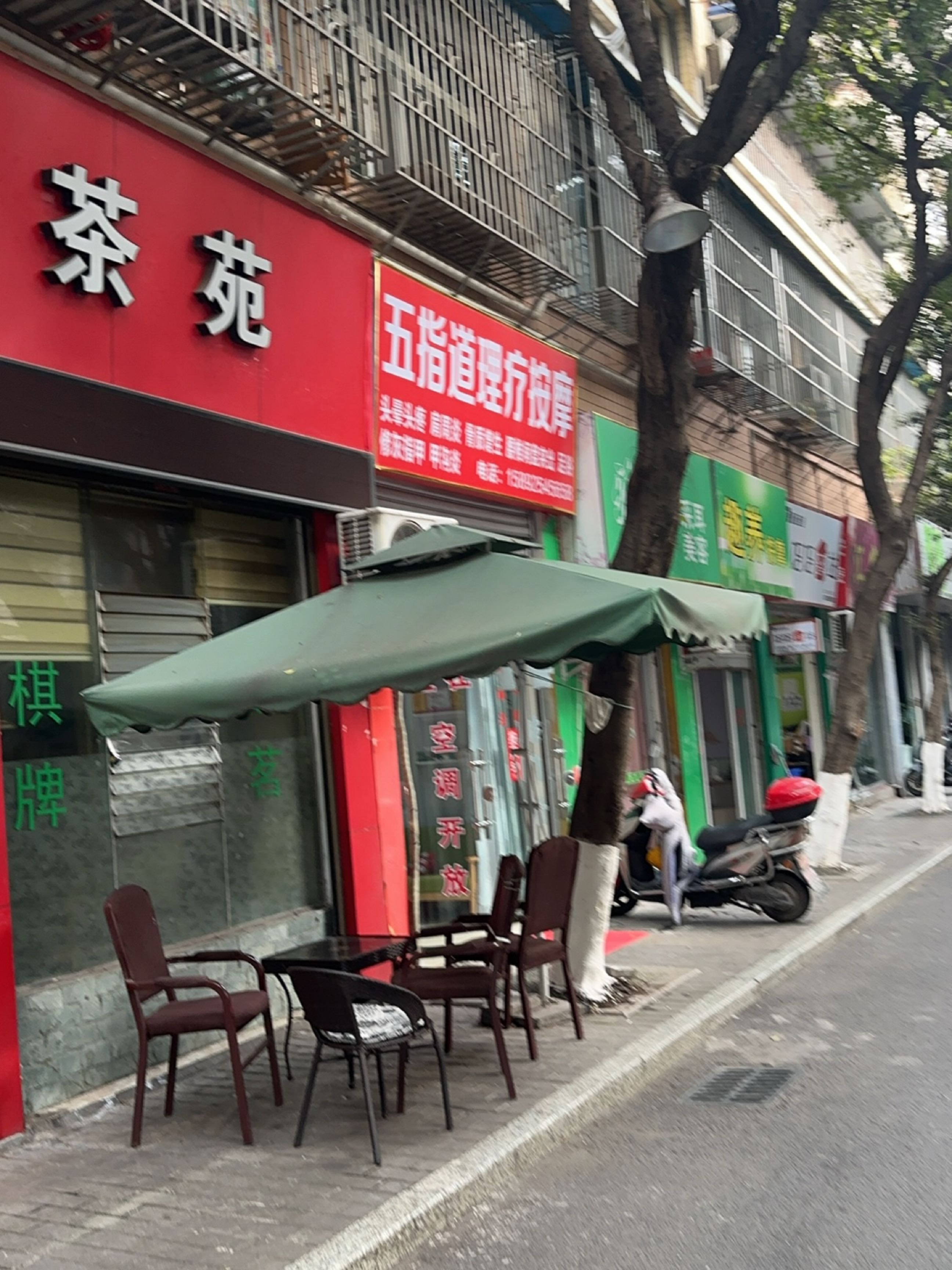 趣养按摩
