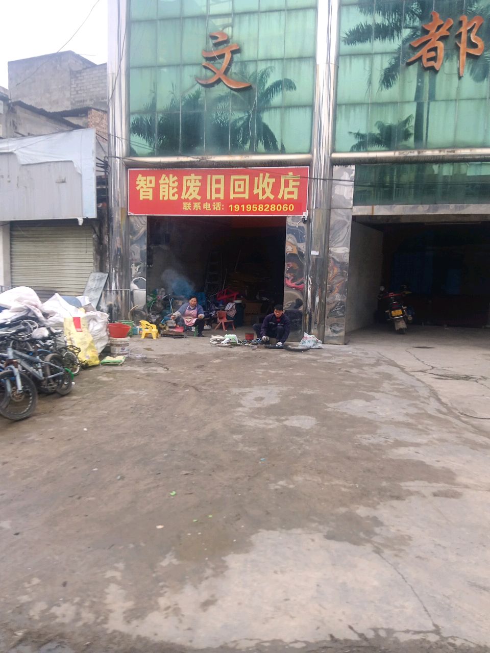 智能废旧回收店