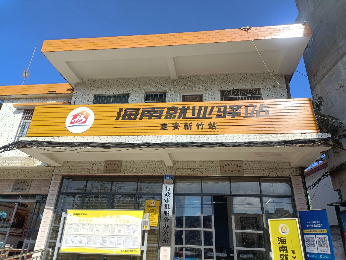 海南就业驿站(定安新竹站)