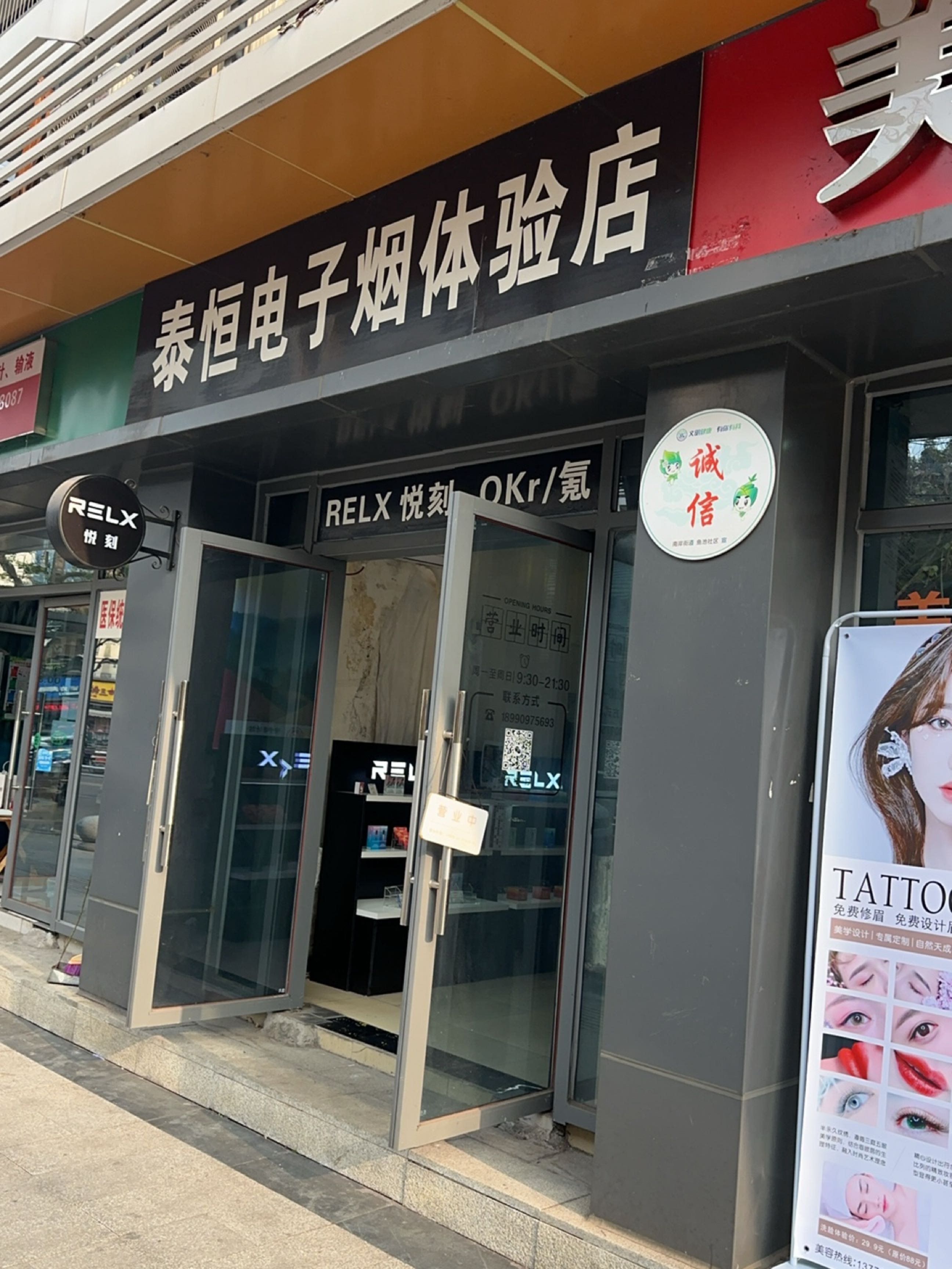 泰恒电子烟体验店