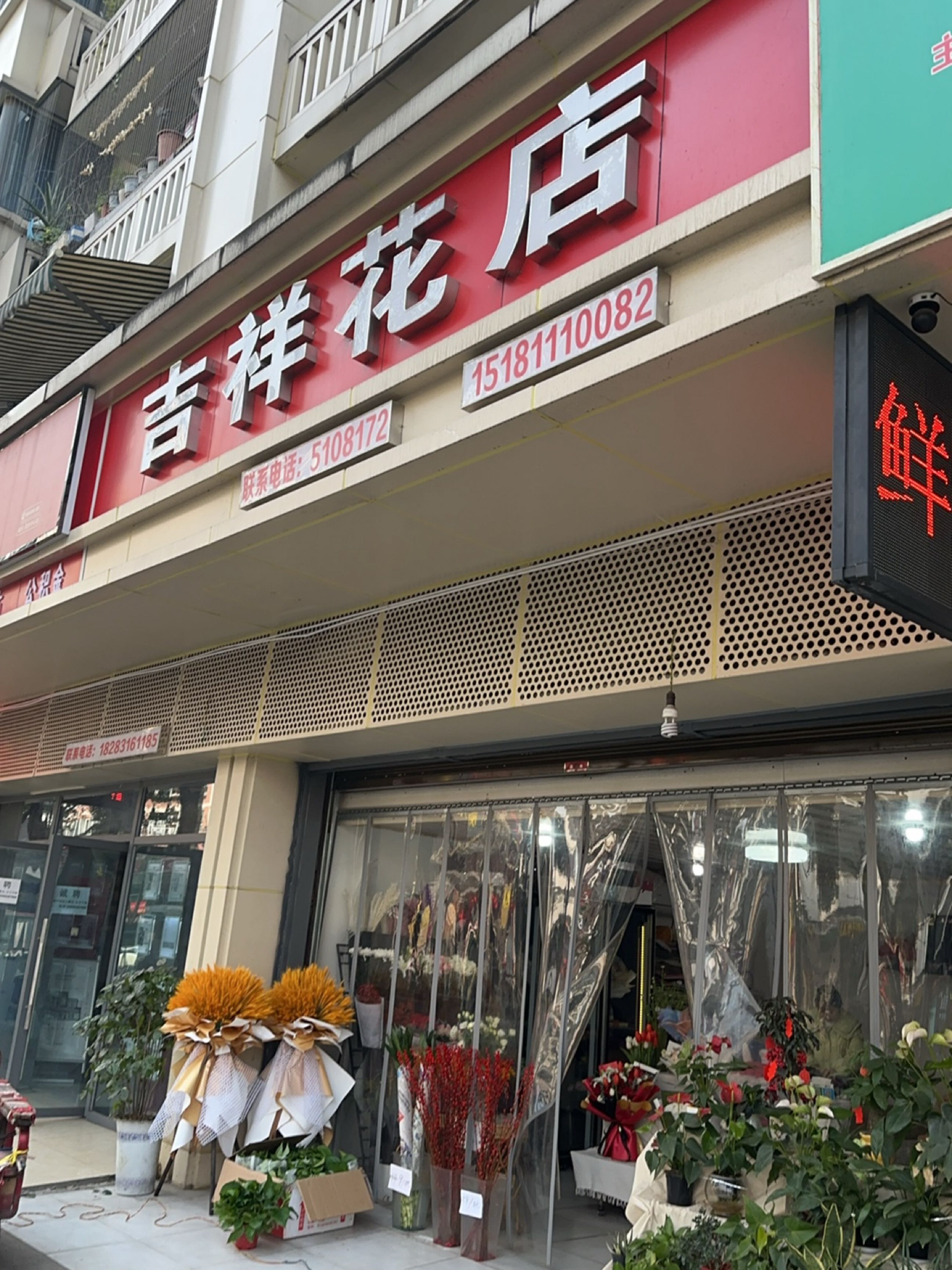 吉祥花店(电力局南区店)