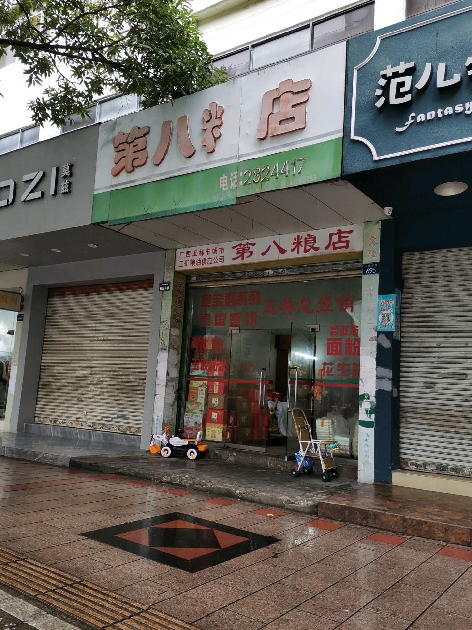 第八粮店