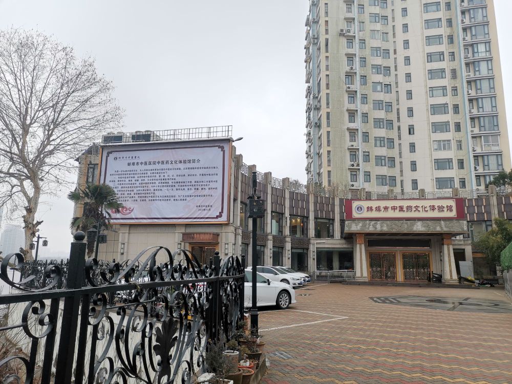 蚌埠市中医药文化体验馆