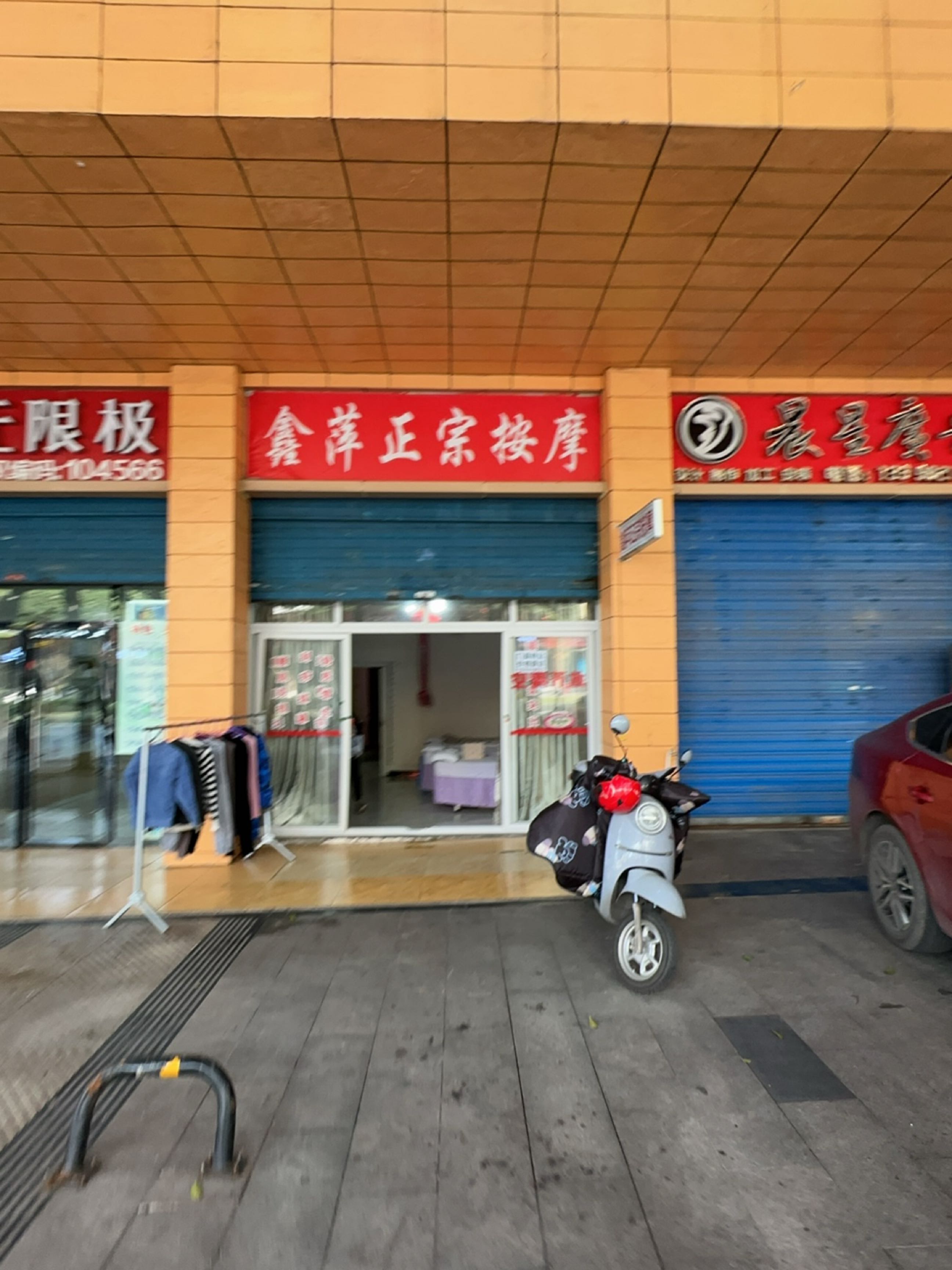 鑫萍正宗按摩