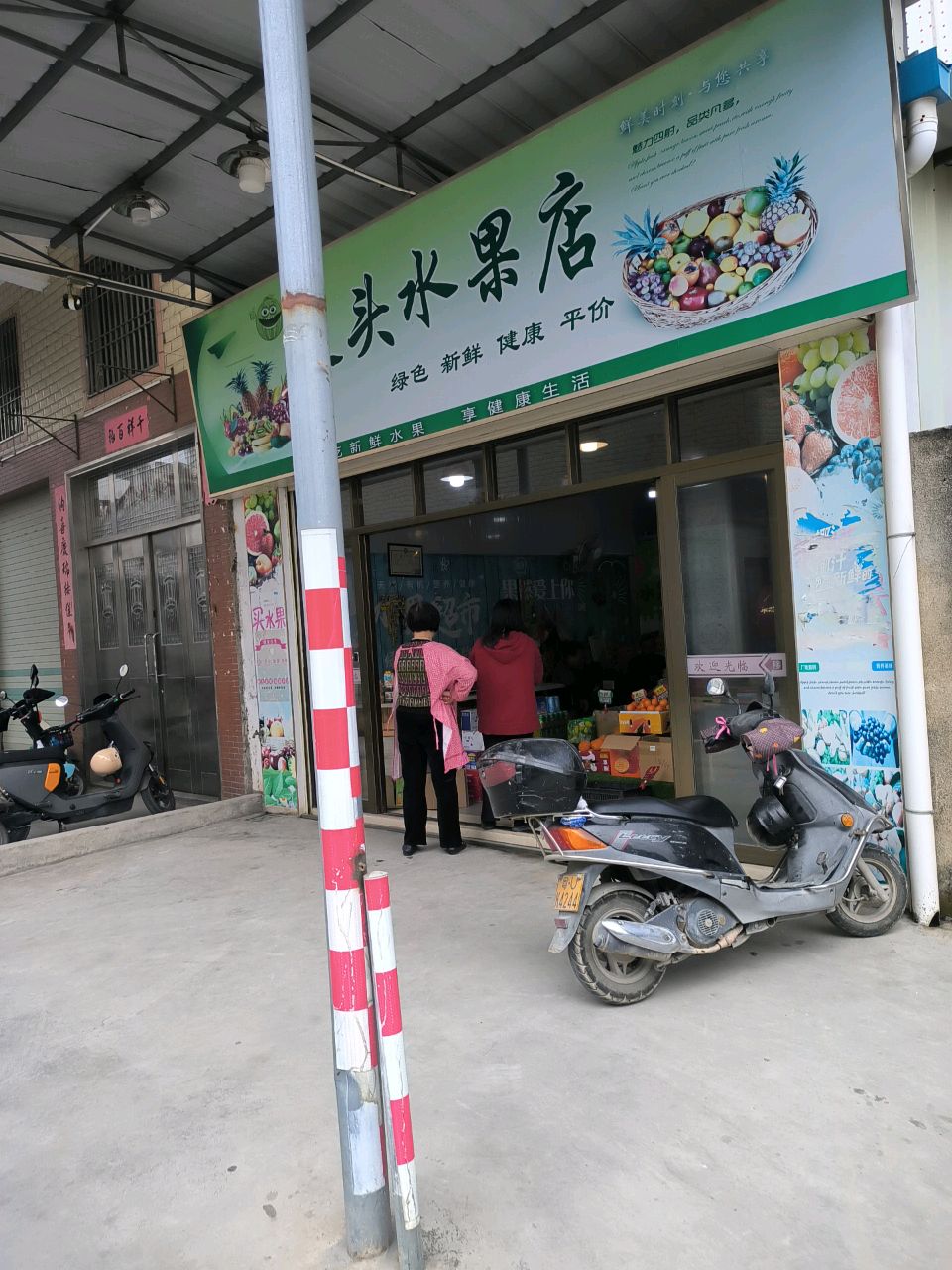 堤头水果店