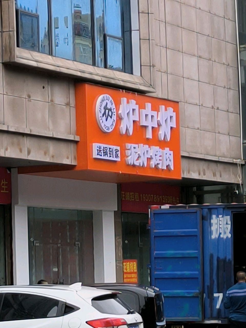 炉中炉泥炉烤肉(北海大道店)