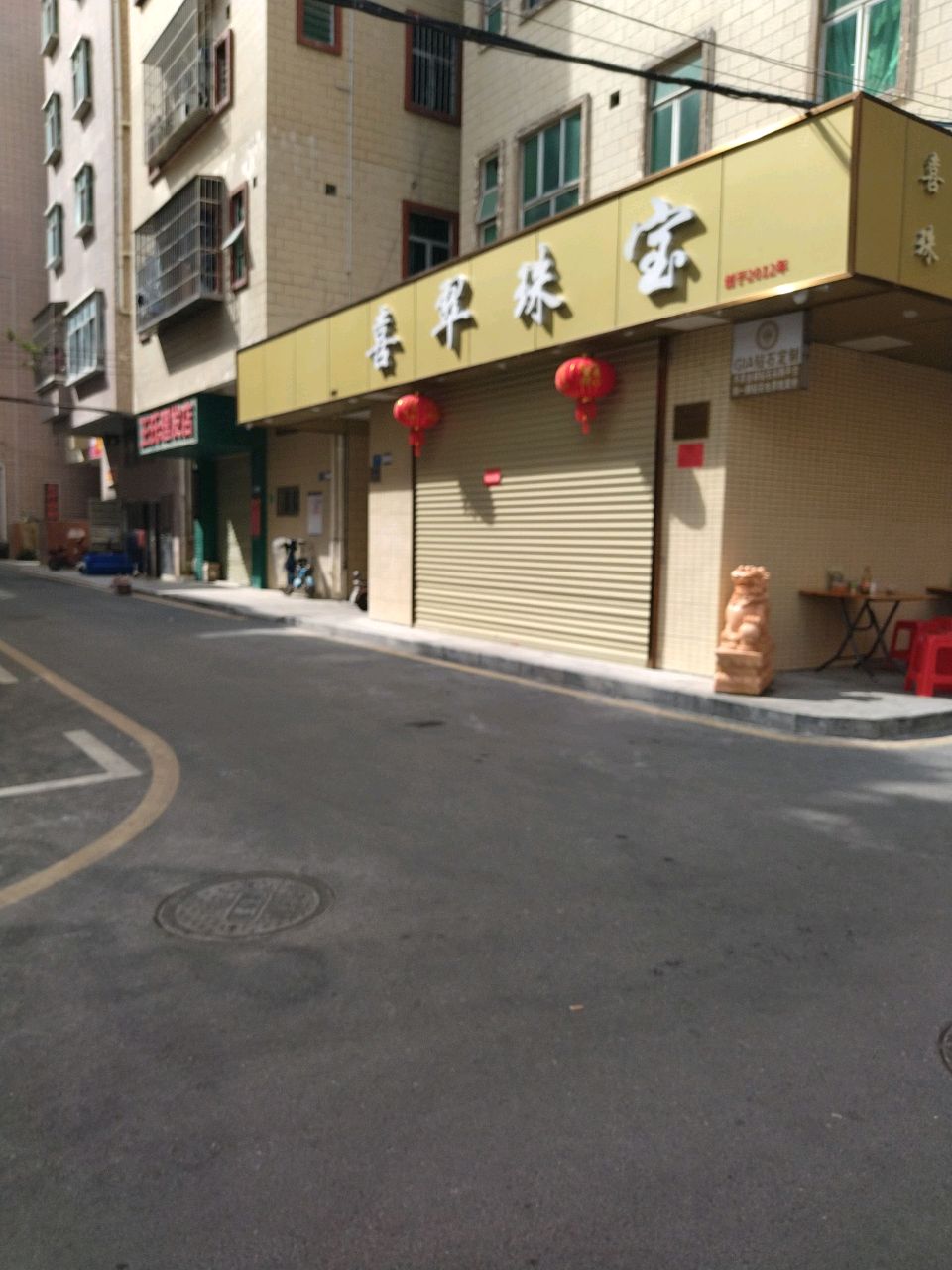 喜翠珠宝