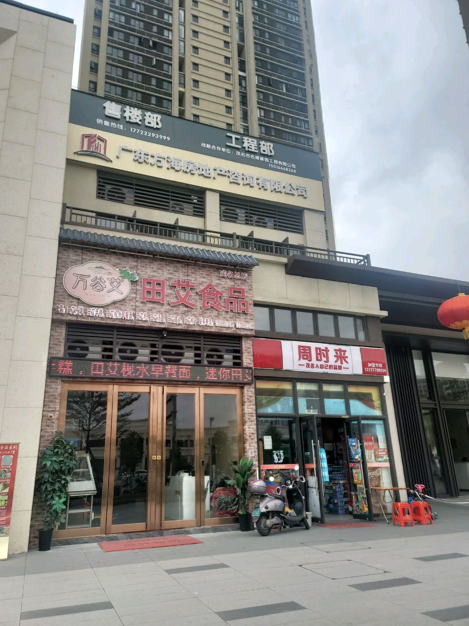 周时来连锁(龙湖春江天玺店)