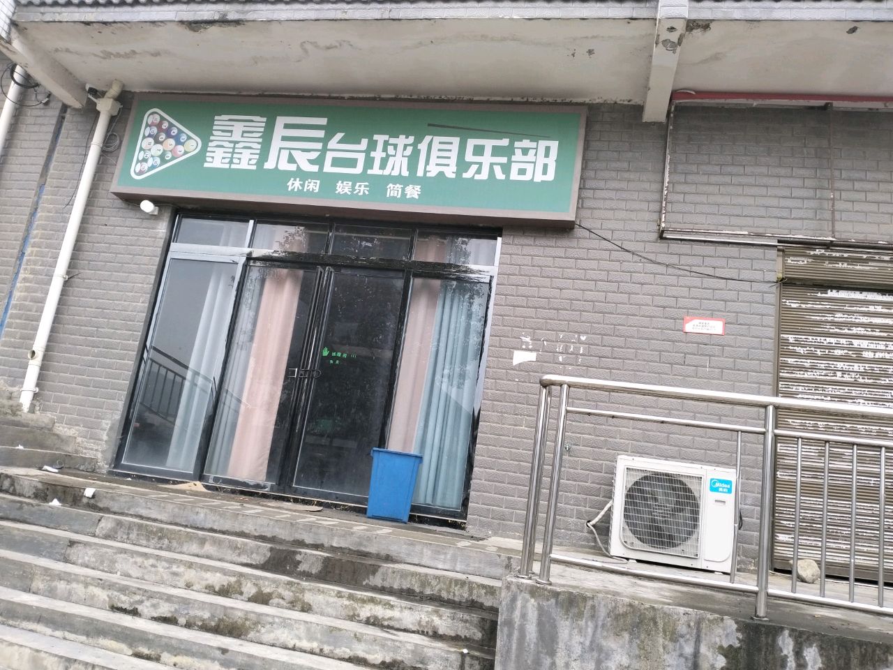 鑫辰台球俱乐部