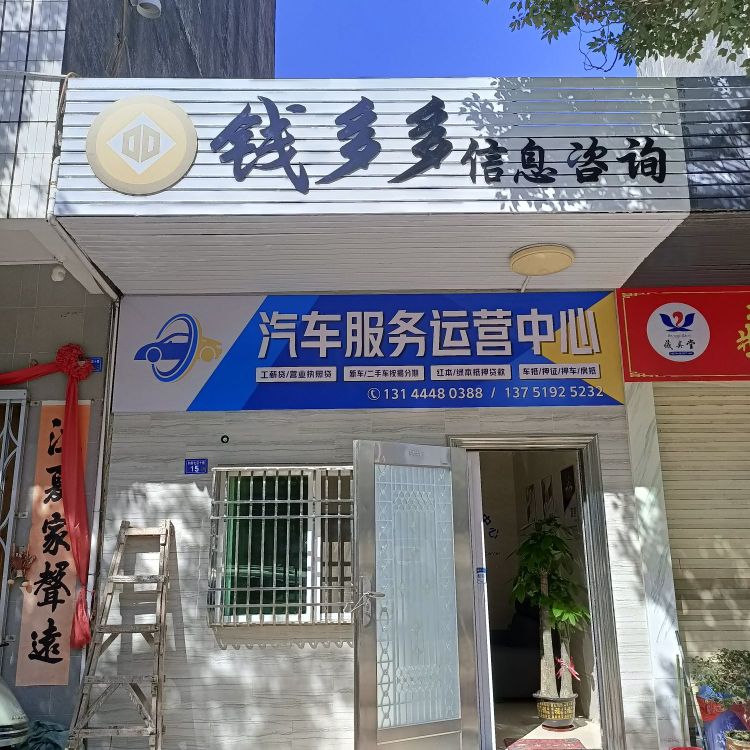 钱多多信息咨询中心