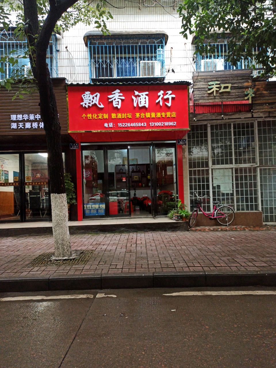 飘香酒行