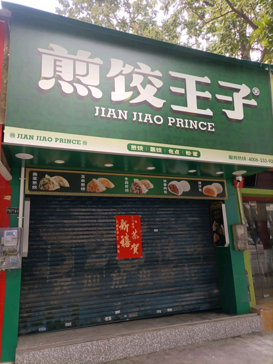 煎饺王子(北区中学店)