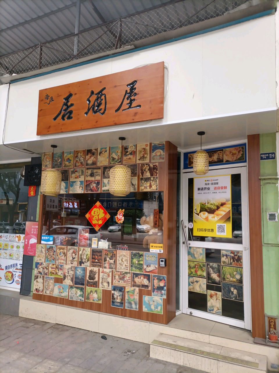 海浪居酒屋