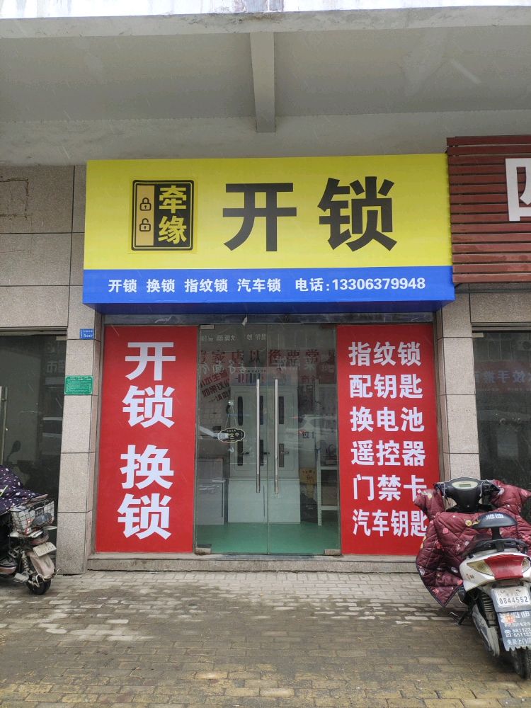 牵缘开锁