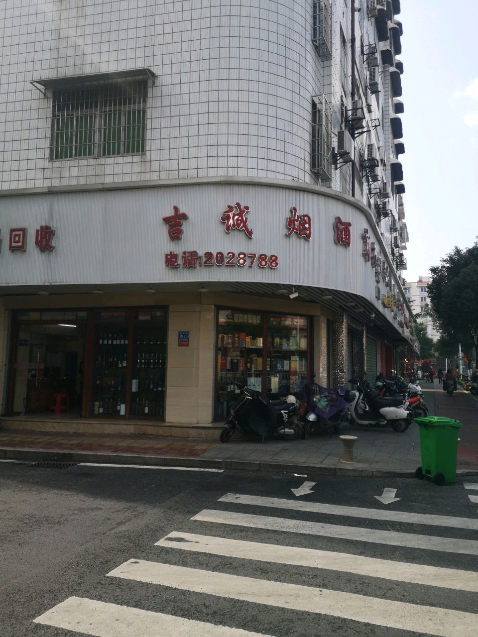 吉诚烟酒(青年路店)