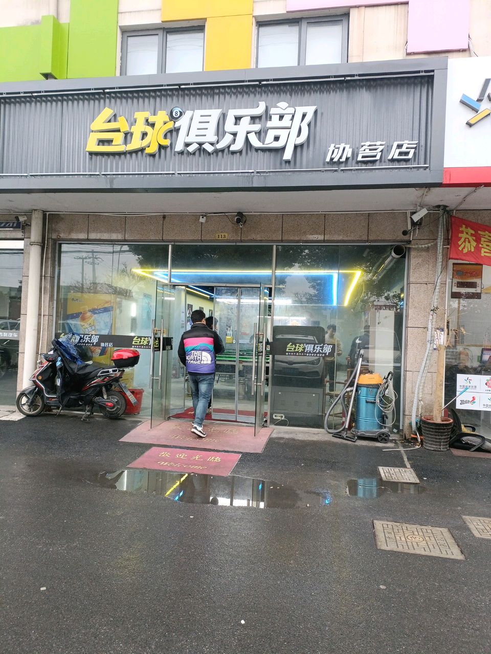 协茗台球俱乐部
