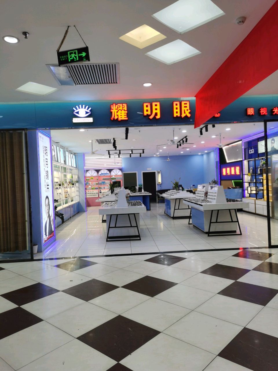 耀明眼镜(宽达生活广场店)