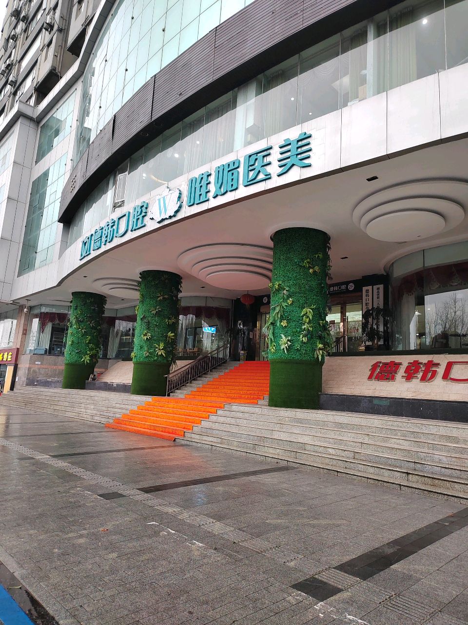 武汉唯媚美容院
