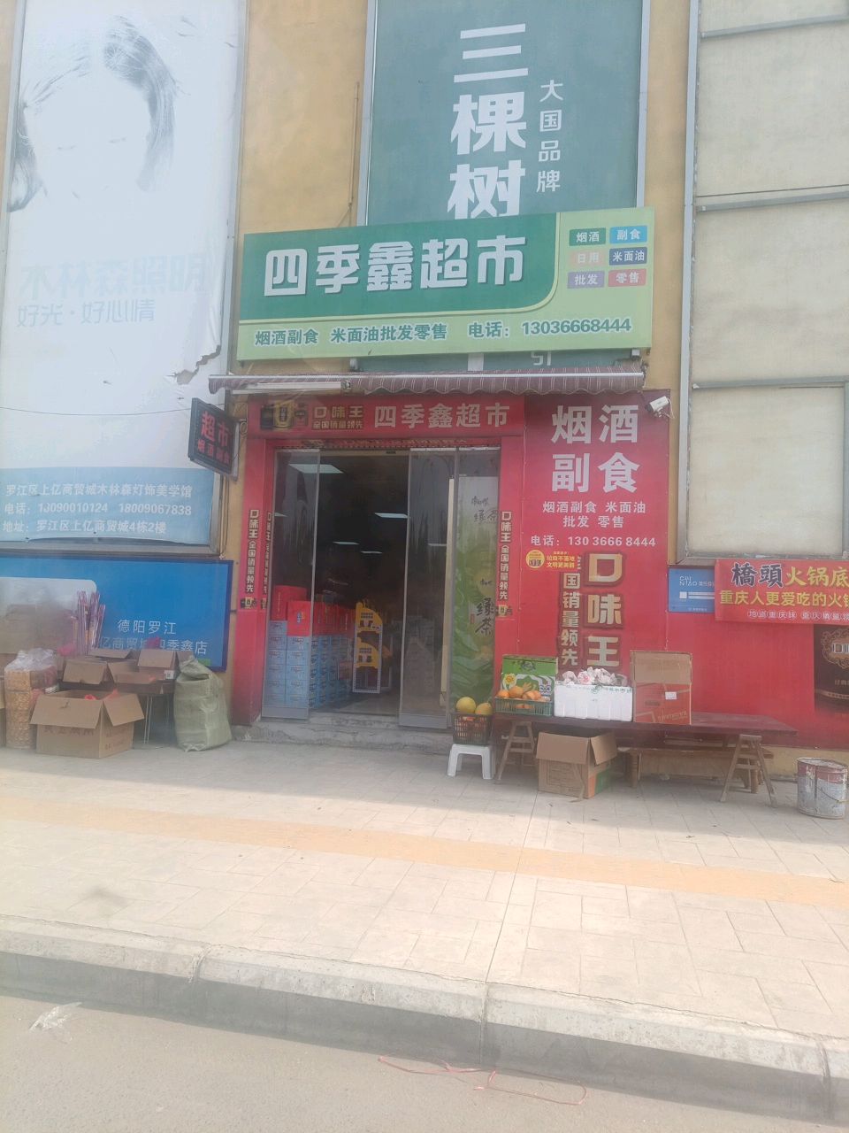 四季鑫超市