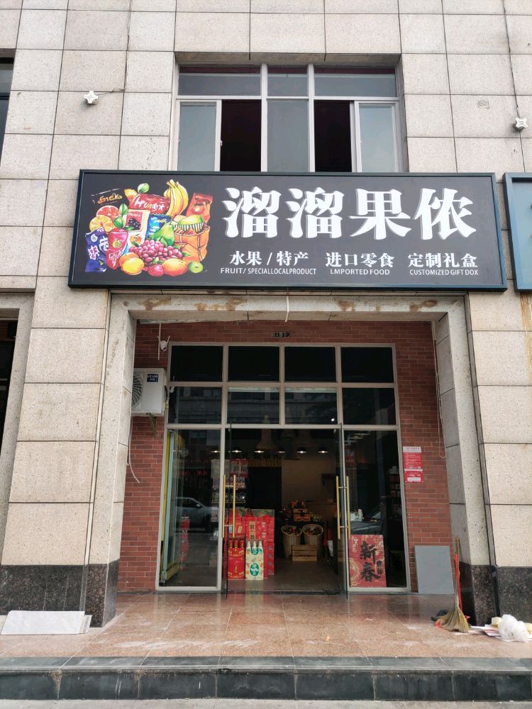 溜溜果侬水果零食礼盒