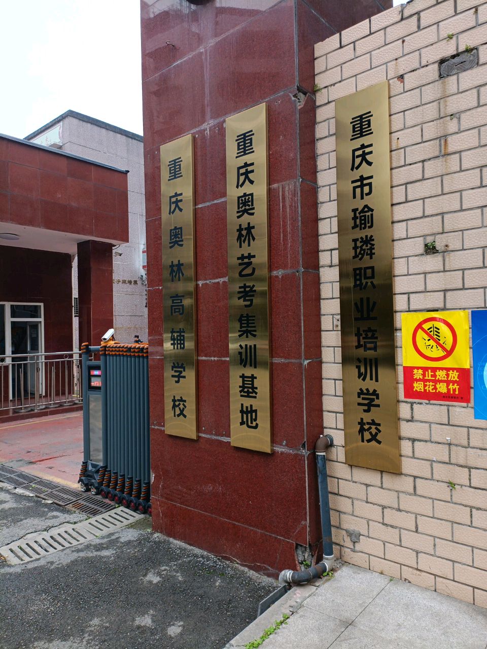 重庆市市瑜璘职业培训学校
