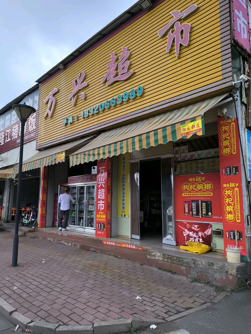 万兴超市(兴工南路店)