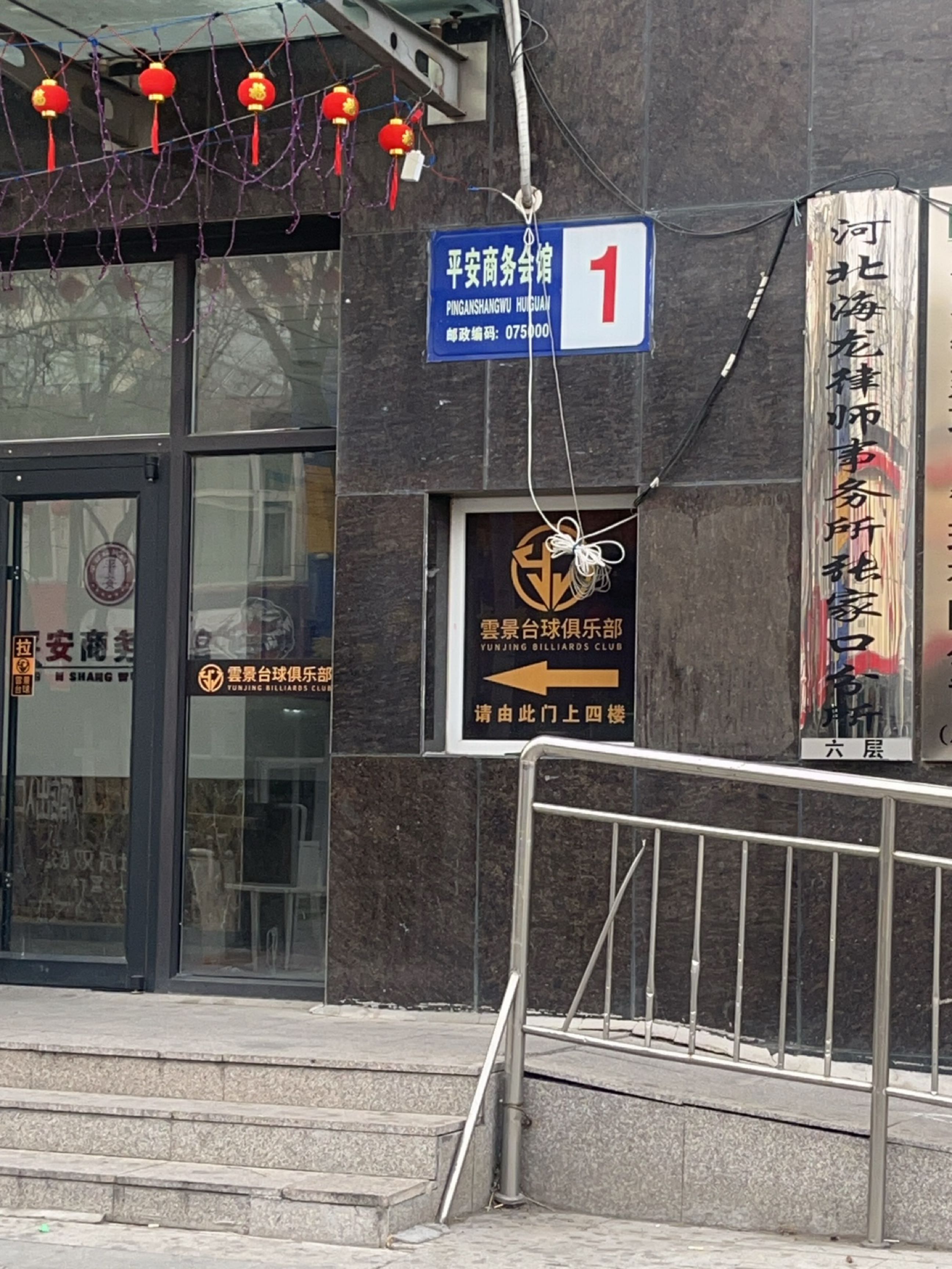 平安商务会馆