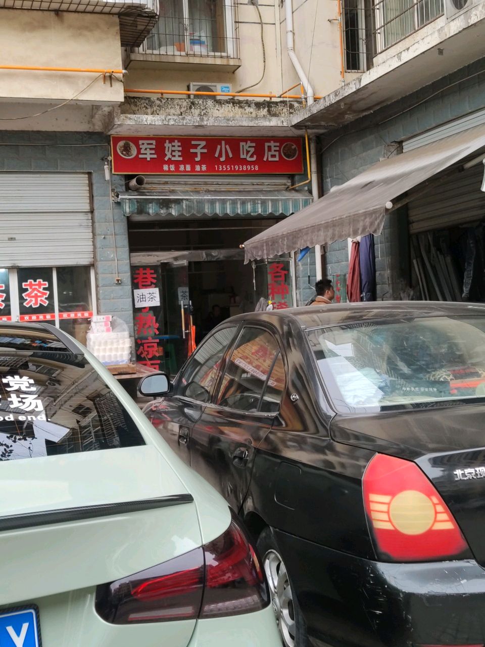 军娃子小吃店
