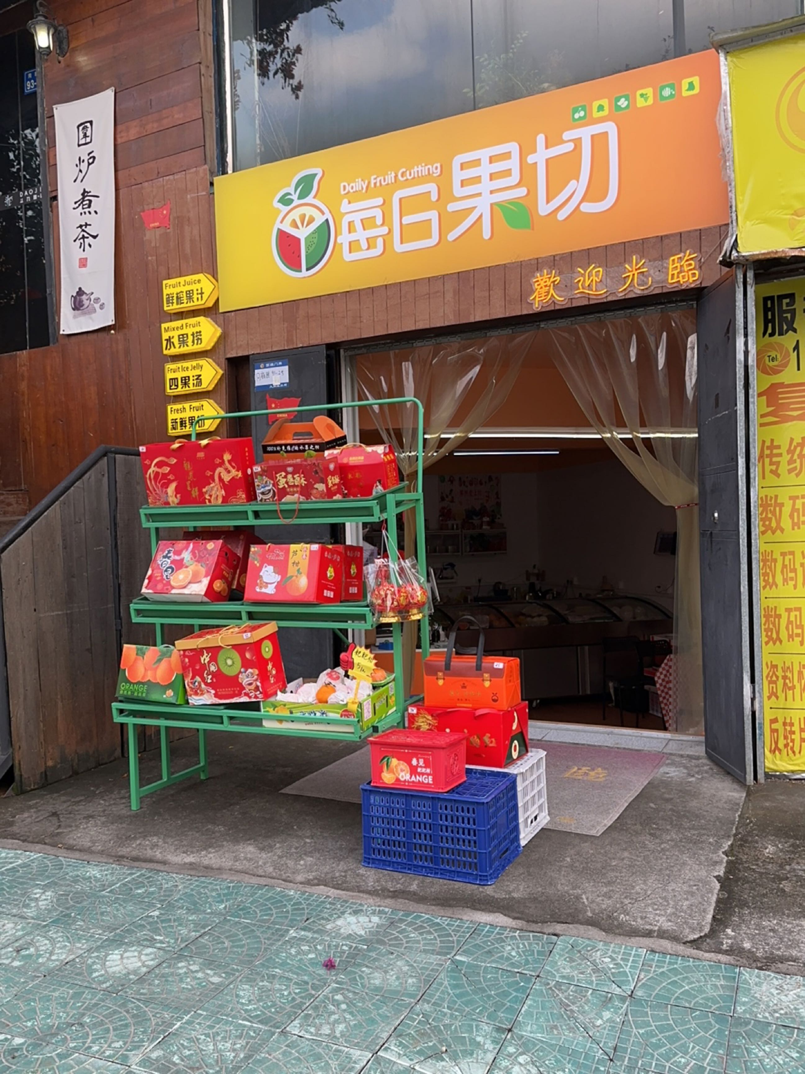 每日鲜果(双溪路店)