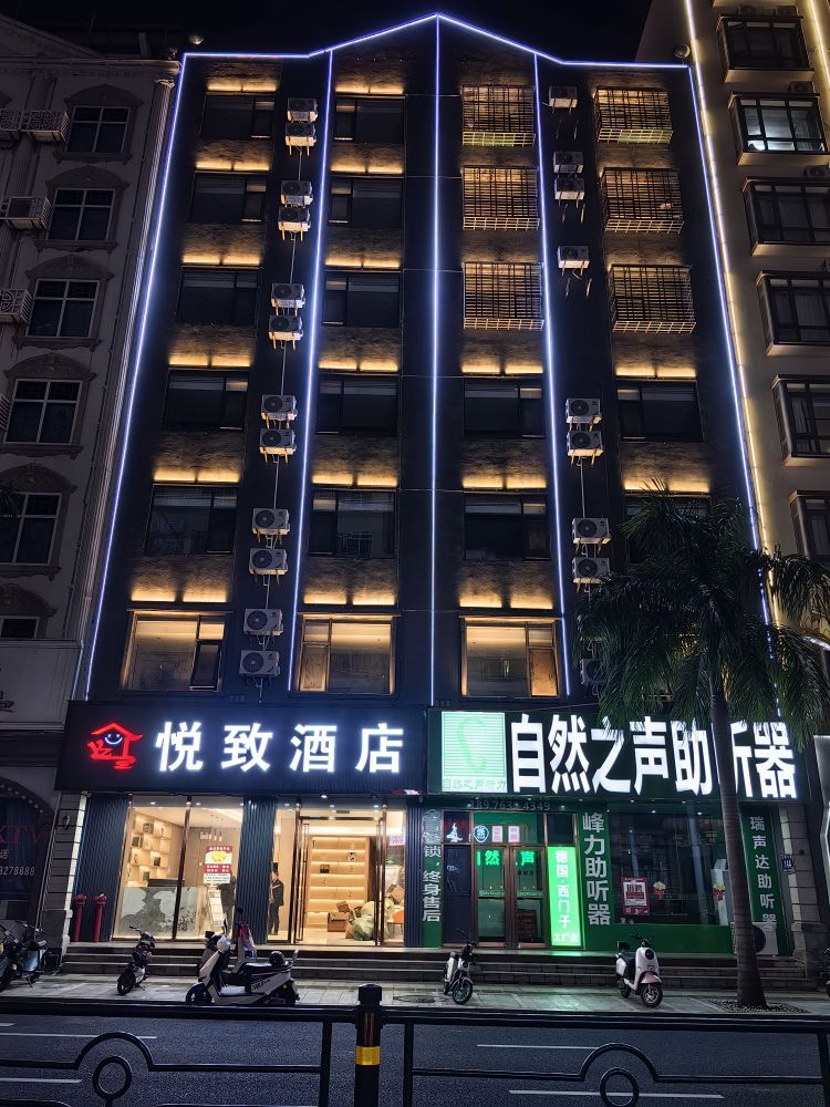 悦致酒店(临高富罗广场店)