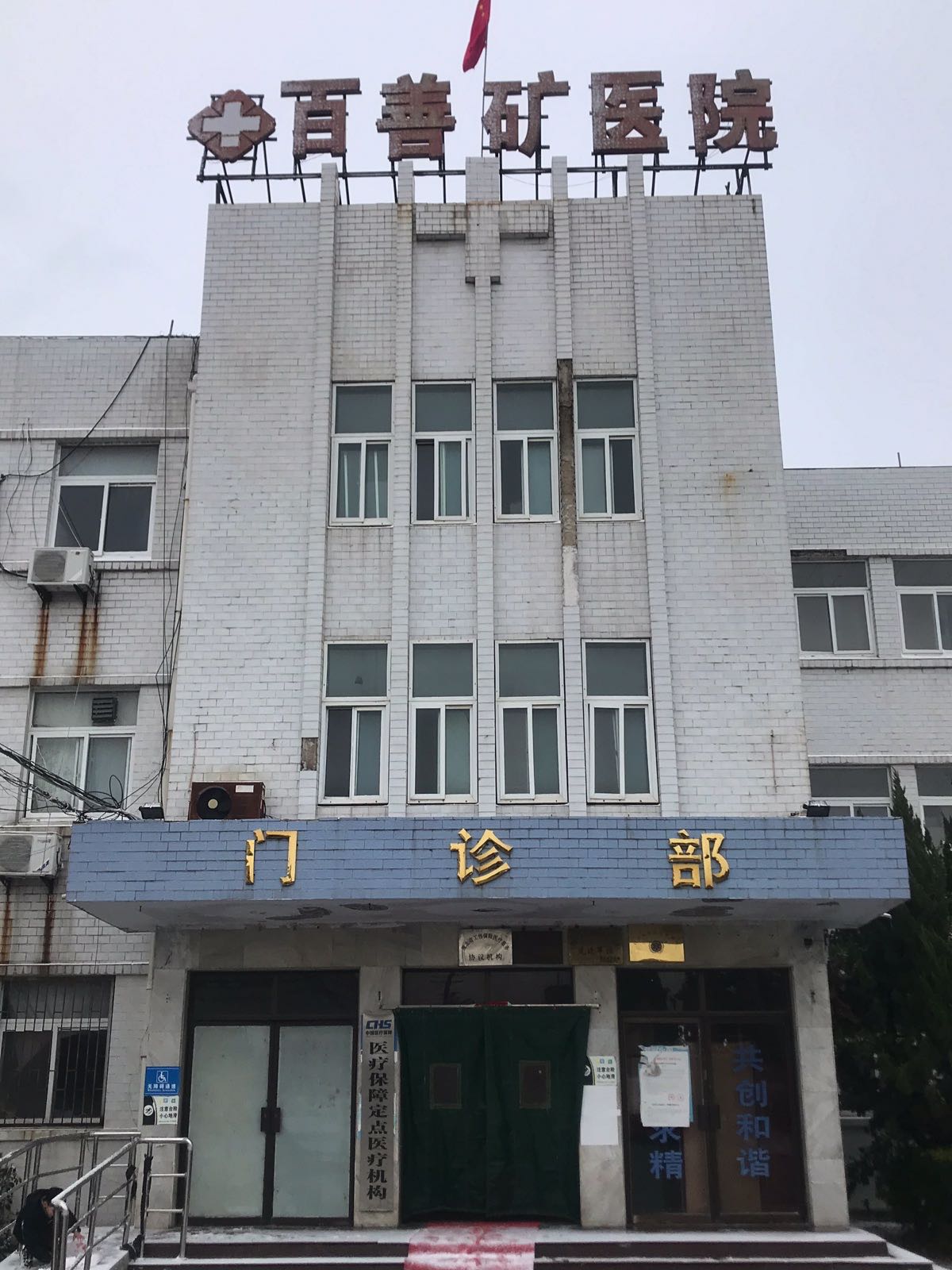 皖北百善矿医院