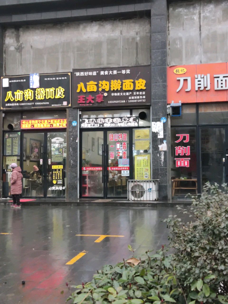 王美2八亩沟擀面皮(蔡家坡总店)