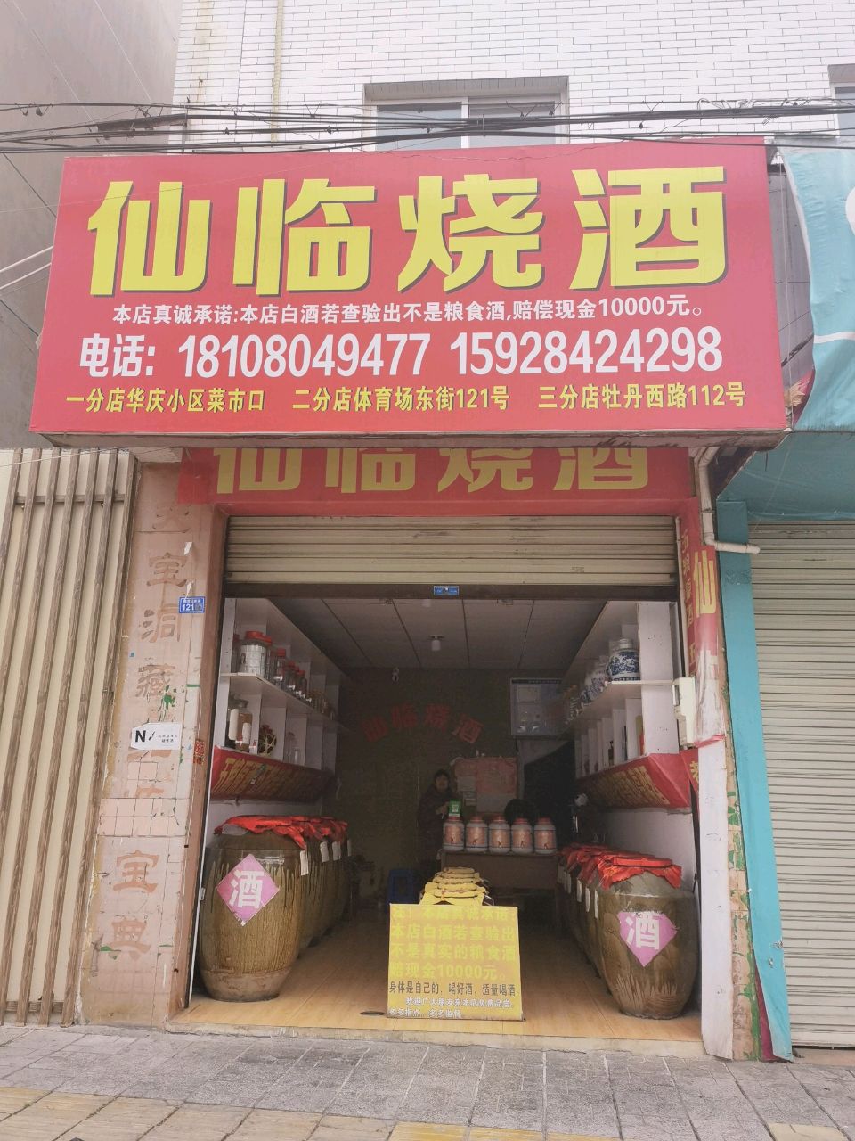 仙临烧酒(体育场东街店)