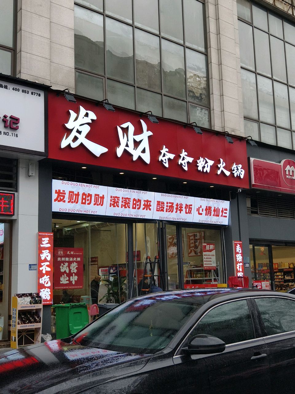 发财夺夺粉火锅(常德店)