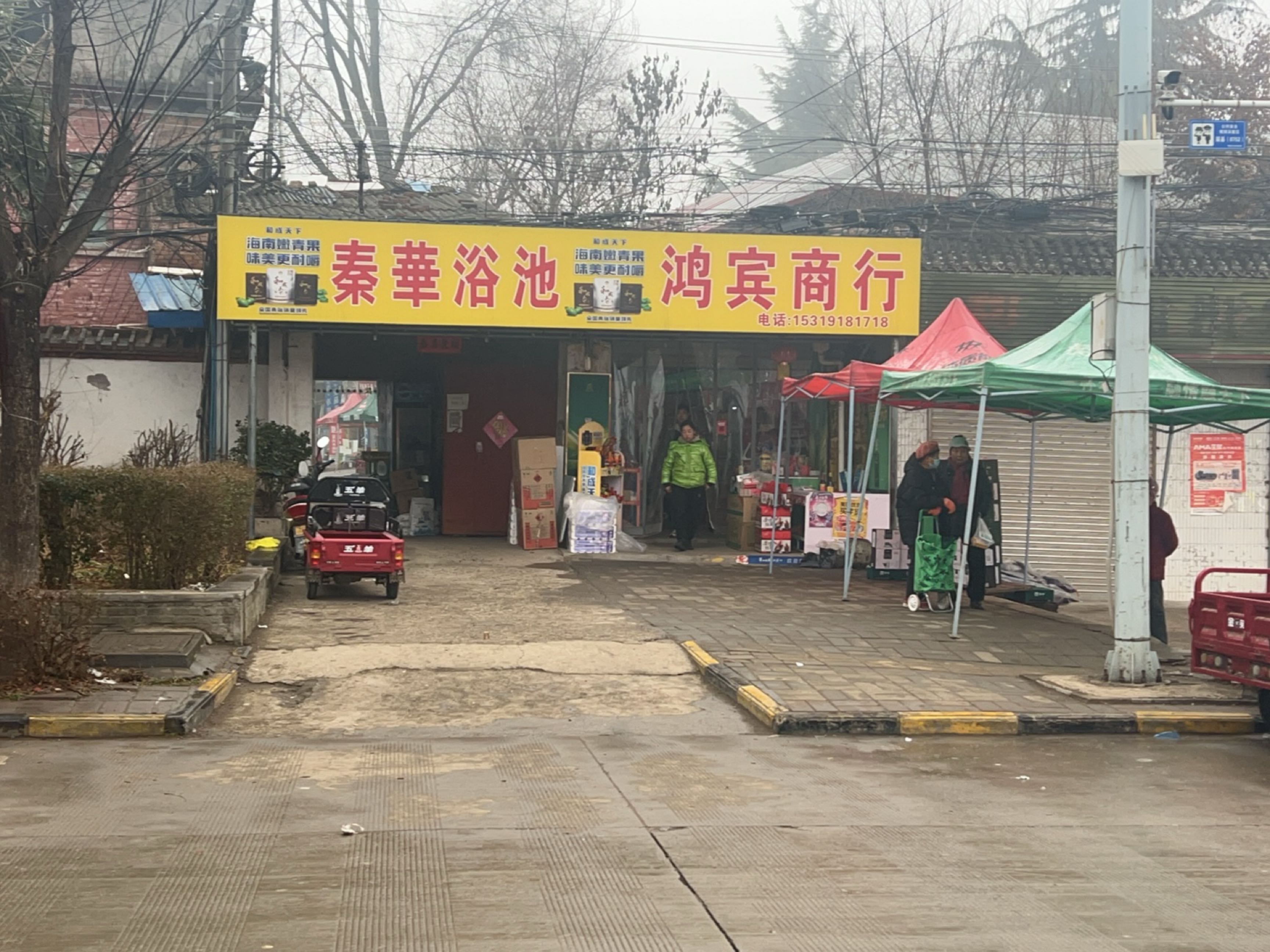 秦华浴池