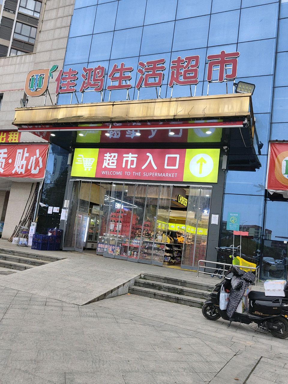 佳鸿生活超市(世界钰园店)