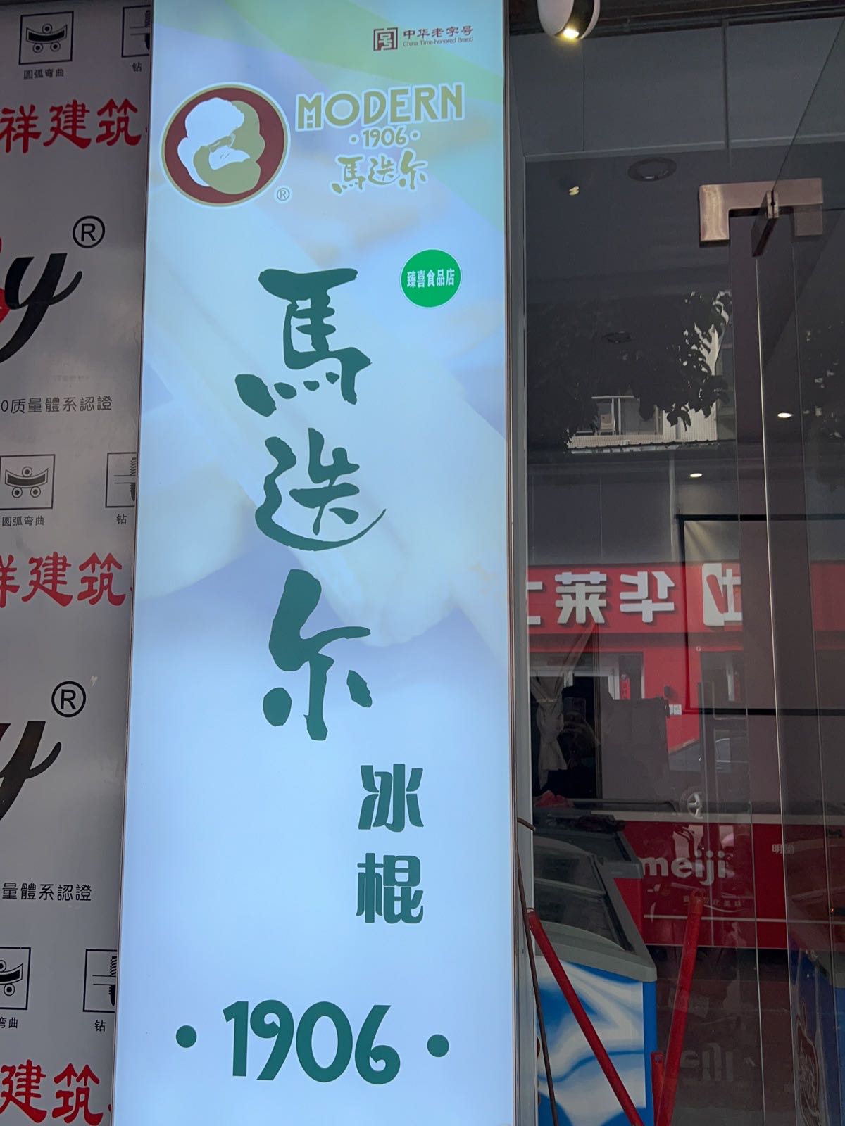 湛江冰淇淋(工农店)
